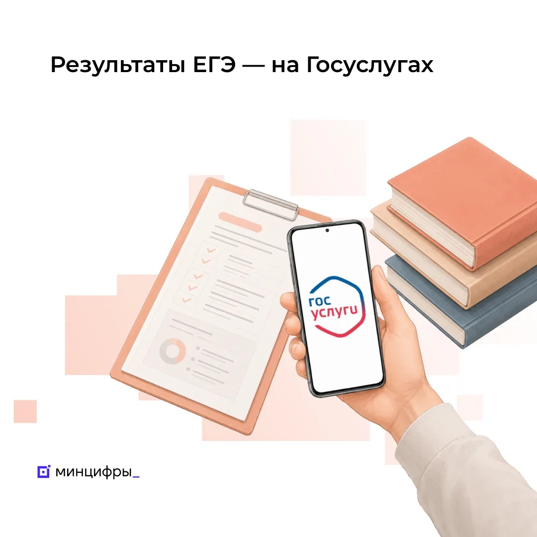 Результаты ЕГЭ на Госуслугах посмотрели уже 1,5 млн раз